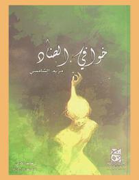  خوافي الضاد