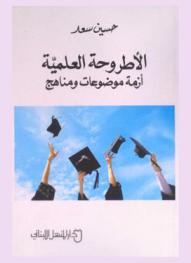 الأطروحة العلمية : أزمة موضوعات ومناهج
