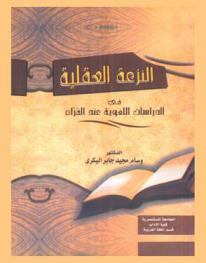  النزعة العقلية في الدراسات اللغوية عند الفراء