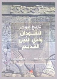  تاريخ موجز لسودان وادي النيل القديم = The historical summary of the ancient Sudanese Nile Valley