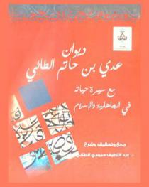 ديوان عدي بن حاتم الطائي مع سيرة حياته في الجاهلية والإسلام