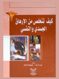  كيف تتخلص من الإرهاق الجسدي والنفسي