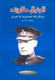  الجنرال طاوزند ومذكراته العسكرية في العراق سنة 1916 م