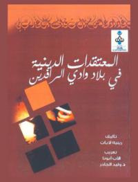  المعتقدات الدينية في بلاد وادي الرافدين : مختارات من النصوص البابلية