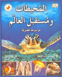  المحيطات ومستقبل العالم : موسوعة عصرية
