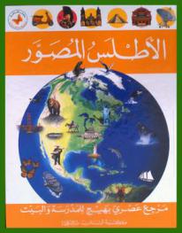  الأطلس المصور