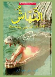  النهاش : كتاب عن القواطير والتماسيح