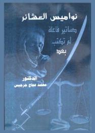 نواميس العشائر : دساتير فاعلة لم تكتب بعد : دراسة ميدانية لسنن وأعراف العشائر العربية مستقاة من نواميسها : ((عشيرة الجميلة أنموذجا))
