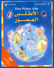  الأطلس المصور = First picture Atlas