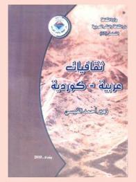  ثقافيات عربية-كردية