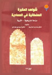 شواهد المقبرة السلطانية في العمادية : دراسة تاريخية-أثرية