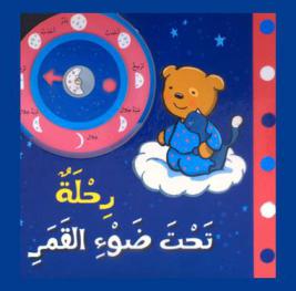 رحلة تحت ضوء القمر