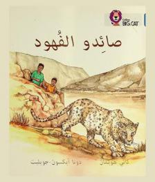 صائدو الفهود