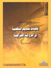  تقنيات تقديم الشخصية في الرواية العراقية : دراسة فنية