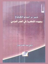  حنين بن إسحق العبادي وجهوده الفكرية في العصر العباسي
