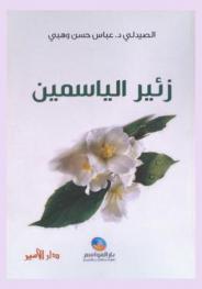 زئير الياسمين