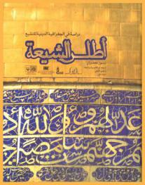  أطلس الشيعة : دراسة في الجغرافية الدينية للتشيع