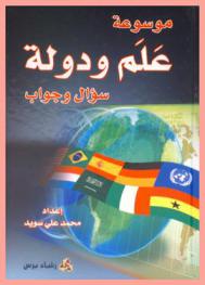  موسوعة علم ودولة : (سؤال وجواب)