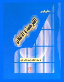 الترجمة والإعلان