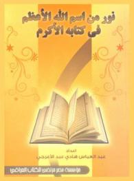  نور من إسم الله الأعظم في كتابه الأكرم
