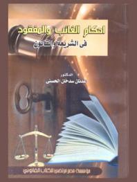 أحكام الغائب والمفقود في الشريعة والقانون