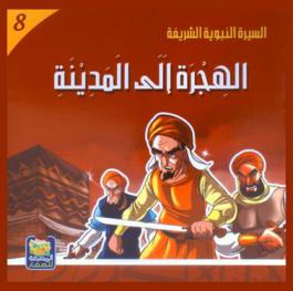  الهجرة إلى المدينة