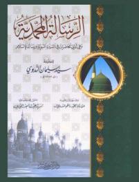  الرسالة المحمدية وهي ثماني محاضرات في السيرة النبوية ورسالة الإسلام