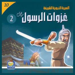  غزوات الرسول