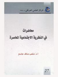  محاضرات في النظرية الاجتماعية المعاصرة