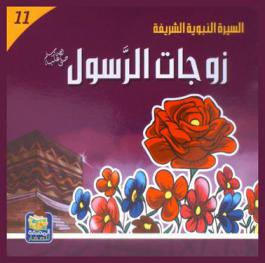  زوجات الرسول