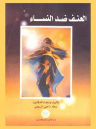  العنف ضد النساء