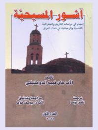  آشور المسيحية : إسهام في دراسات التاريخ والجغرافية الكنسية والرهبانية في شمال العراق