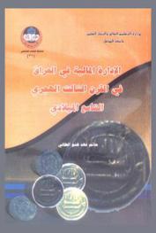  الإدارة المالية في العراق في القرن الثالث هجري، التاسع الميلادي