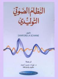  النظام الصوتي التوليدي