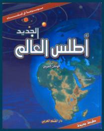 أطلس الوطن العربي والعالم