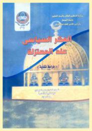  الفكر السياسي عند المعتزلة : دراسة نقدية