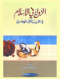 الزواج في الإسلام في القرن الأول الهجري : دراسة في الأبعاد الاجتماعية والاقتصادية والسياسية
