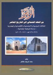  الزبير من العهد العثماني إلى التاريخ المعاصر : العلاقات السياسية والاجتماعية والاقتصادية والحضارية -دراسة تاريخية اجتماعية- (979-1434ه /1571-2013م)