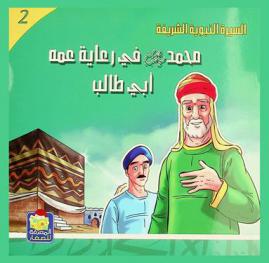  محمد في رعاية عمه أبي طالب