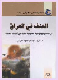  العنف في العراق : دراسة سوسيولوجية تحليلة نقدية في أسباب العنف
