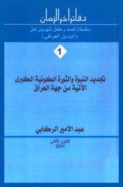 تجديد النبوة والثورة الكونية الكبرى الآتية من جهة العراق
