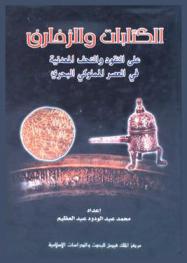  الكتابات والزخارف على النقود والتحف المعدنية في العصر المملوكي البحري (في ضوء مجموعة متحف الفن الإسلامي) : دراسة مقارنة
