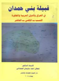  قبيلة بني حمدان في العراق والدول العربية والمجاورة : النسب-الماضي-الحاضر