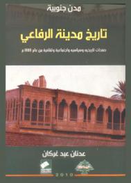  تاريخ مدينة الرفاعي : صفحات تاريخية وسياسية واجتماعية وثقافية من عام 1858 م