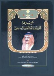  موسوعة الأمير نايف بن عبد العزيز آل سعود