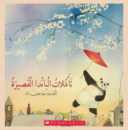 تأملات الباندا القصيرة