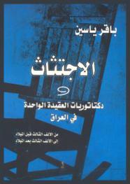  الاجتثاث ودكتاتوريات العقيدة الواحدة في العراق من الألف الثالث قبل الميلاد إلى الألف الثالث بعد الميلاد