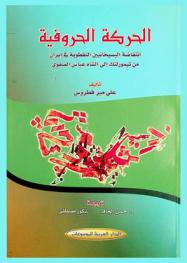 الحركة الحروفية : انتفاضة البسيخانيين النقطوية في إيران من تيمورلنك إلى الشاه عباس الصفوي