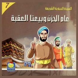 عام الحزن وبيعة العقبة