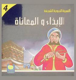  الإيذاء والمعاناة